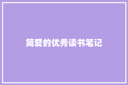 简爱的优秀读书笔记 简历模板