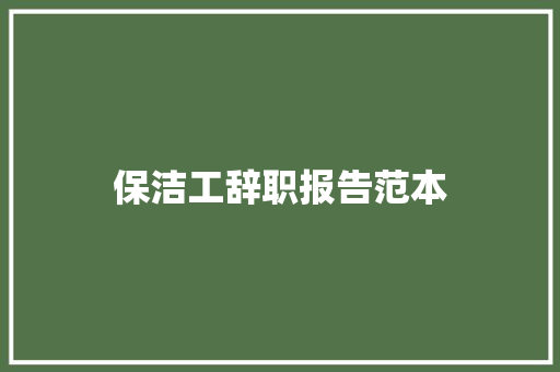 保洁工辞职报告范本 写作社区