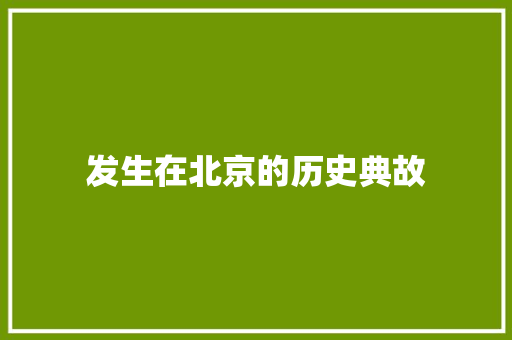 发生在北京的历史典故 写作素材