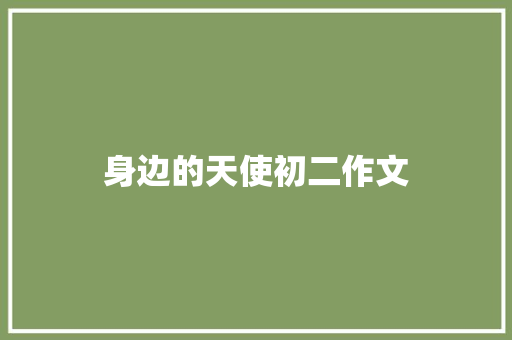 身边的天使初二作文 报告写作