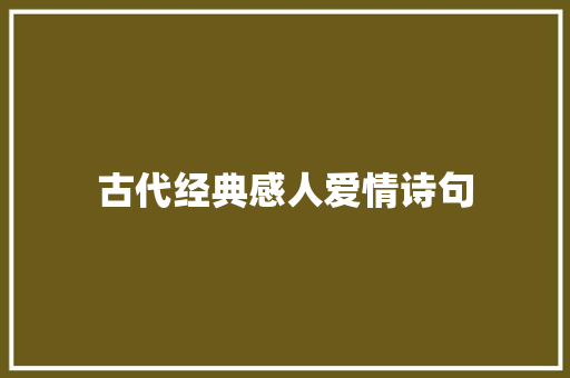 古代经典感人爱情诗句 范文赏析