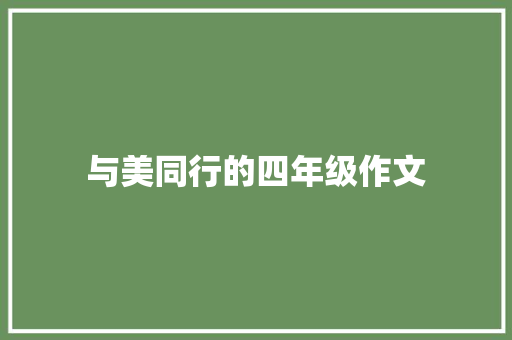 与美同行的四年级作文 写作社区
