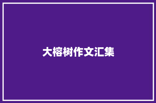 大榕树作文汇集