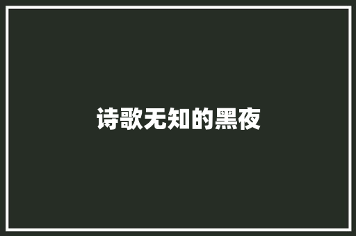 诗歌无知的黑夜