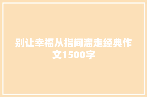 别让幸福从指间溜走经典作文1500字
