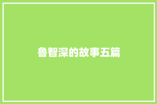 鲁智深的故事五篇