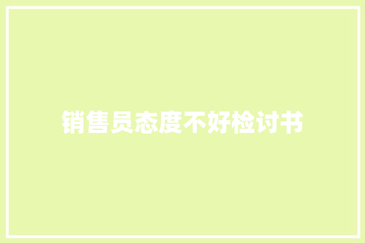 销售员态度不好检讨书 诗歌创作