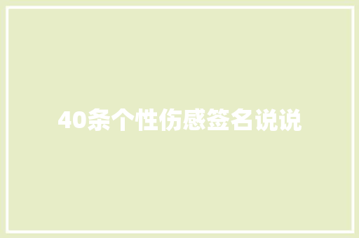 40条个性伤感签名说说 写作社区