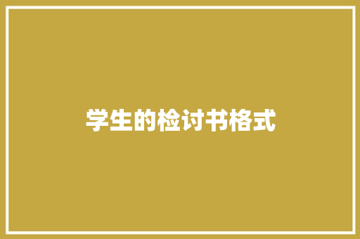 学生的检讨书格式 诗歌创作