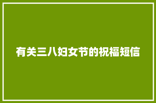 有关三八妇女节的祝福短信 写作社区