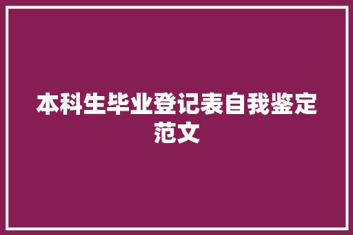 本科生毕业登记表自我鉴定范文 词汇积累