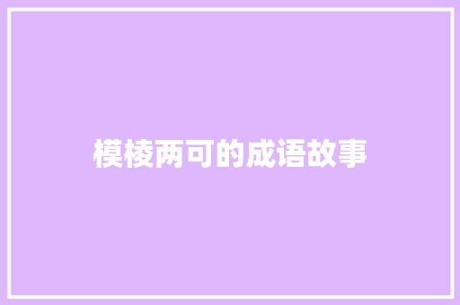模棱两可的成语故事 范文赏析