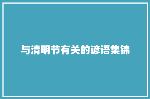 与清明节有关的谚语集锦 诗歌创作