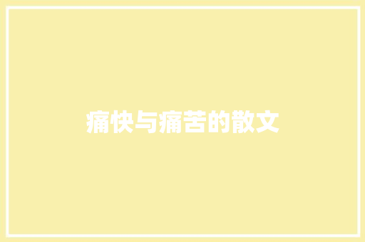 痛快与痛苦的散文 写作技巧