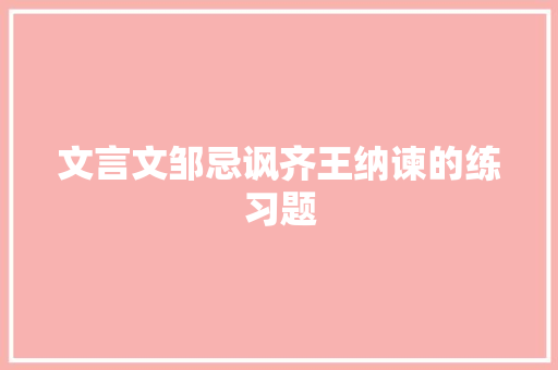 文言文邹忌讽齐王纳谏的练习题 简历模板
