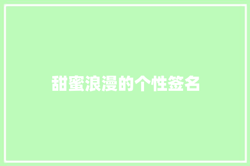甜蜜浪漫的个性签名 写作素材