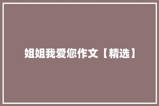 姐姐我爱您作文【精选】