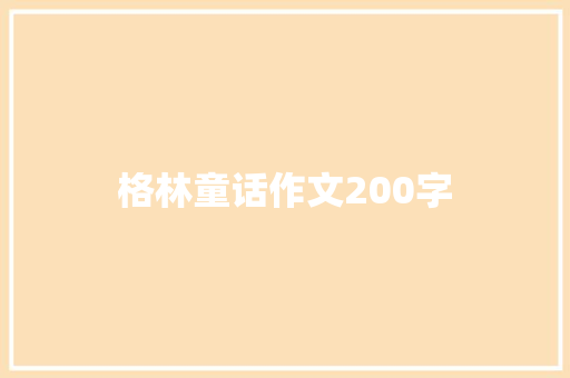格林童话作文200字 商业文案