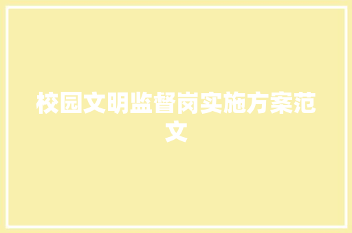 校园文明监督岗实施方案范文 诗歌创作