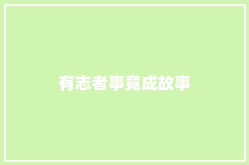 有志者事竟成故事 商业文案