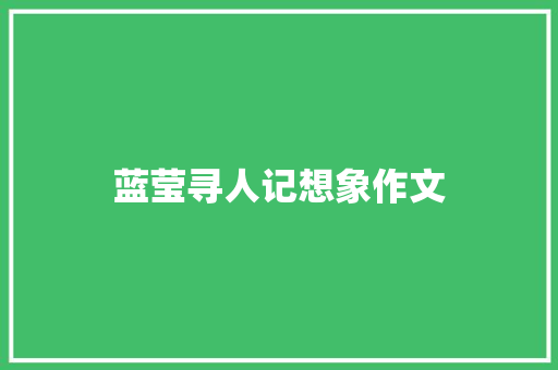 蓝莹寻人记想象作文 词汇积累