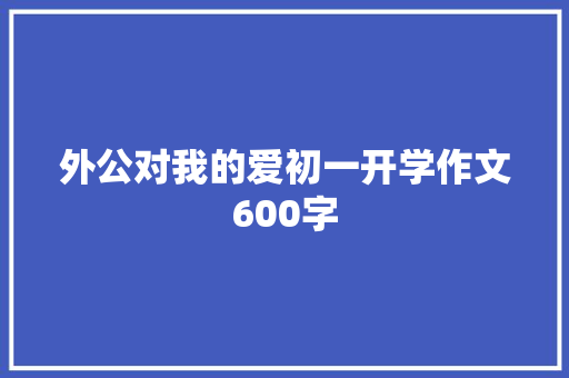 外公对我的爱初一开学作文600字 词汇积累