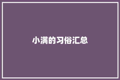 小满的习俗汇总 诗歌创作