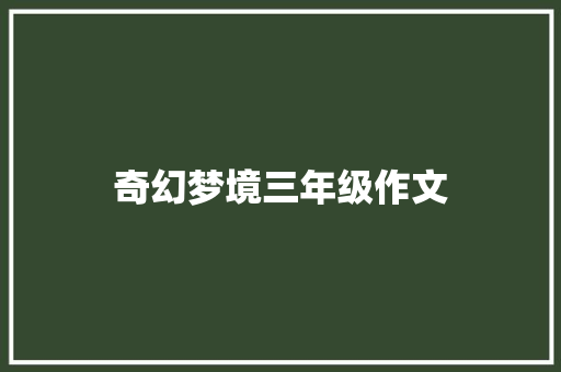 奇幻梦境三年级作文 商业文案