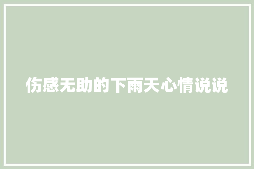 伤感无助的下雨天心情说说