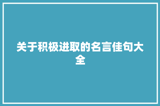 关于积极进取的名言佳句大全