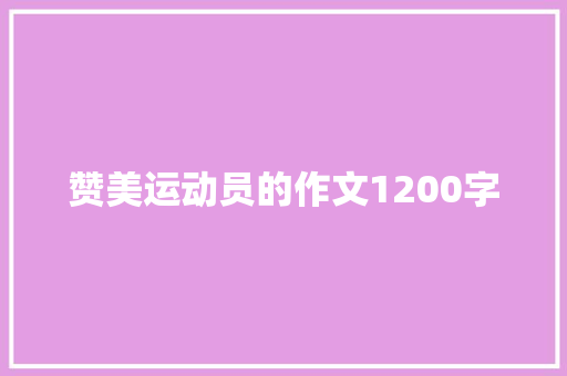 赞美运动员的作文1200字 写作社区