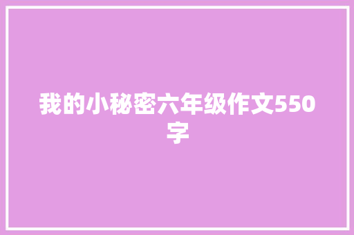 我的小秘密六年级作文550字 词汇积累