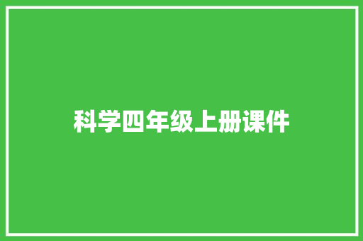 科学四年级上册课件 商业文案