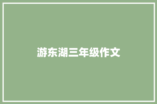 游东湖三年级作文 写作社区