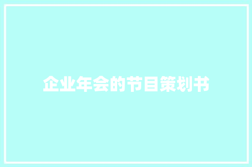 企业年会的节目策划书 范文赏析