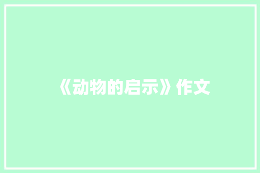 《动物的启示》作文 商业文案