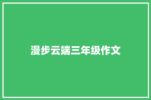 漫步云端三年级作文 写作技巧