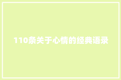 110条关于心情的经典语录 简历模板