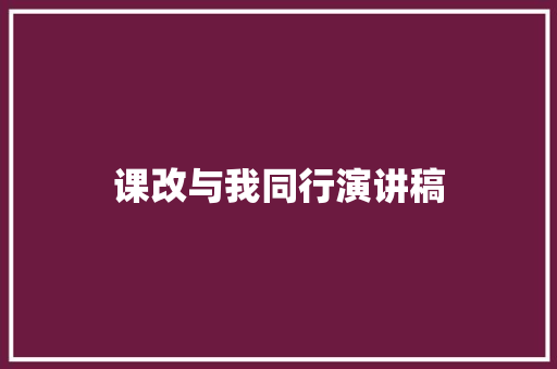 课改与我同行演讲稿 范文赏析