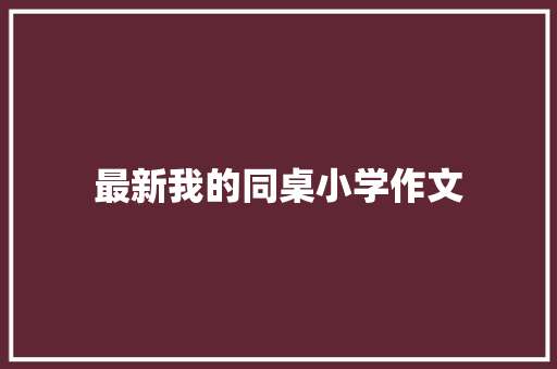 最新我的同桌小学作文