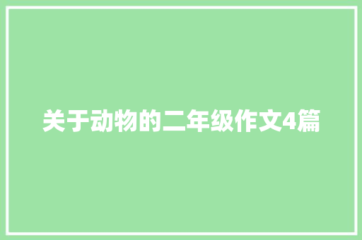 关于动物的二年级作文4篇 写作素材