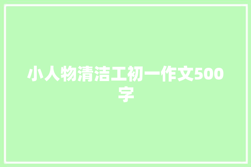 小人物清洁工初一作文500字 商业文案