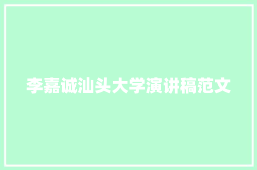李嘉诚汕头大学演讲稿范文 写作社区