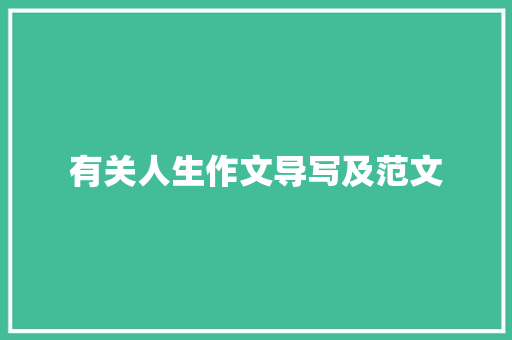 有关人生作文导写及范文