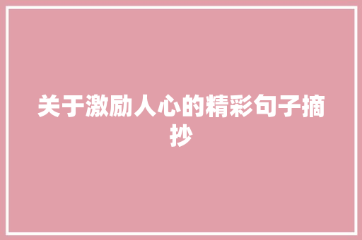关于激励人心的精彩句子摘抄 报告写作