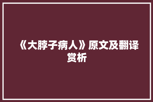《大脖子病人》原文及翻译赏析