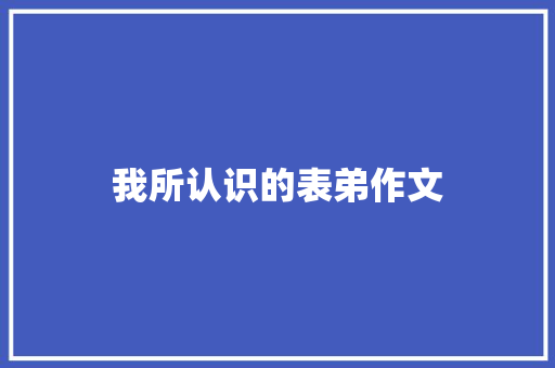我所认识的表弟作文 简历模板