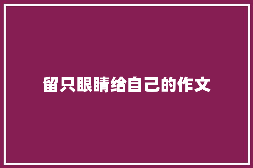 留只眼睛给自己的作文