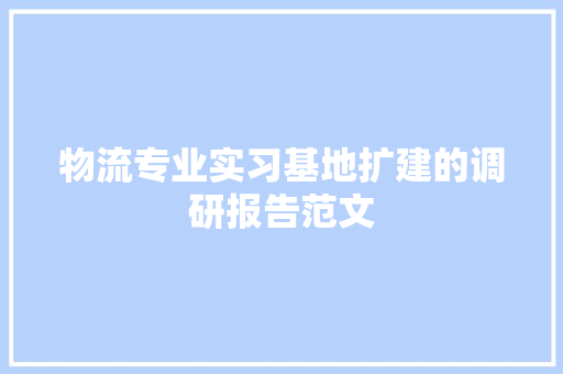 物流专业实习基地扩建的调研报告范文 诗歌创作