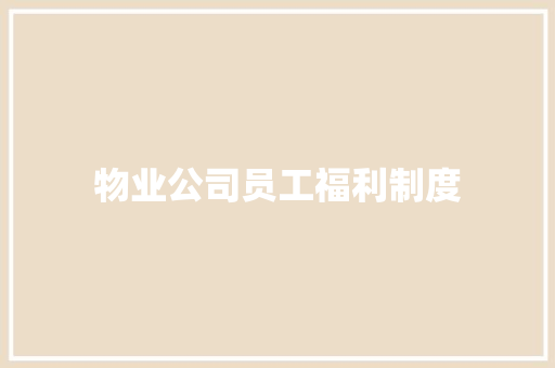 物业公司员工福利制度 简历模板